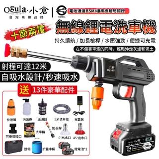 【Ogula 小倉】清洗機 高壓洗車機 無線洗車機（全套配件）+認證十節兩電(純銅電機/寵物清潔)