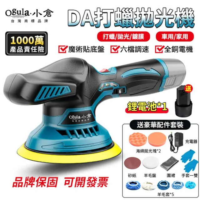 【Ogula 小倉】拋光機 打蠟機 6寸DA拋光機一電+豪華配件 帶數顯(除玻璃油膜/磨砂機)