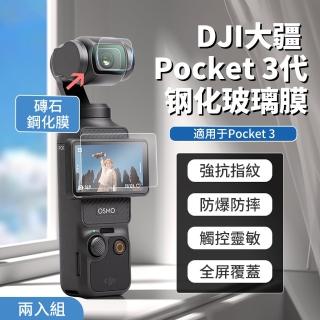 【QLZHS】買一送一 DJI Pocket 3 鋼化玻璃貼 鏡頭螢幕保護貼 高畫質鋼化膜(全屏覆蓋 防爆防摔 觸控靈敏)