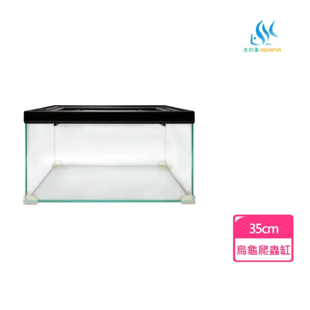 【AQUAFUN 水之樂】烏龜寵物爬蟲缸-中(長度35公分)