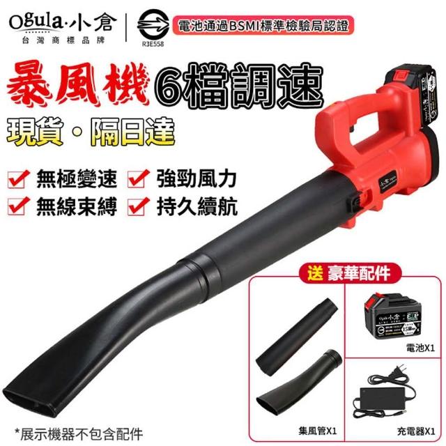 【Ogula 小倉】鼓風機 充電式鼓風機 紅色鋰電暴風機+十五節電池*1+快速充電器(6檔調速/大功率除塵器)