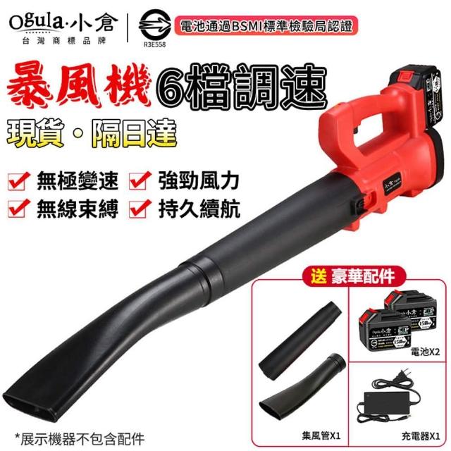 【Ogula 小倉】鼓風機 充電式鼓風機 紅色鋰電暴風機+十五節電池*2+快速充電器(6檔調速/大功率除塵器)
