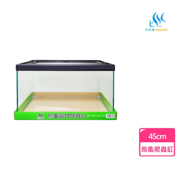 【AQUAFUN 水之樂】烏龜寵物爬蟲缸(長度45公分)