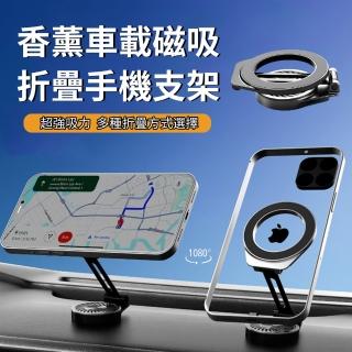 【Dep】車載香薰汽車支架 車用折疊式真空磁吸手機支架 1080度旋轉導航支架 追劇支架 MagSafe手機座
