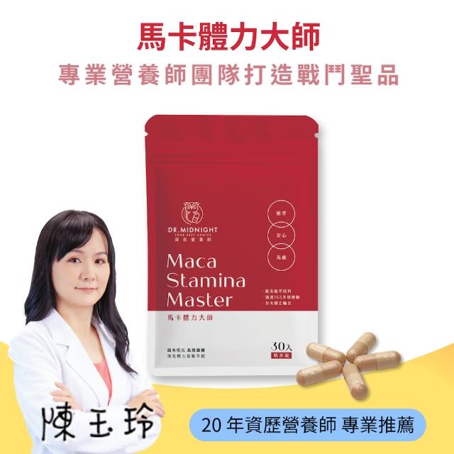 【深夜營養師】馬卡體力大師 - 頂級600%濃縮黑紅瑪卡、酵母B群、牛磺酸膠囊 1入組（1入30粒）