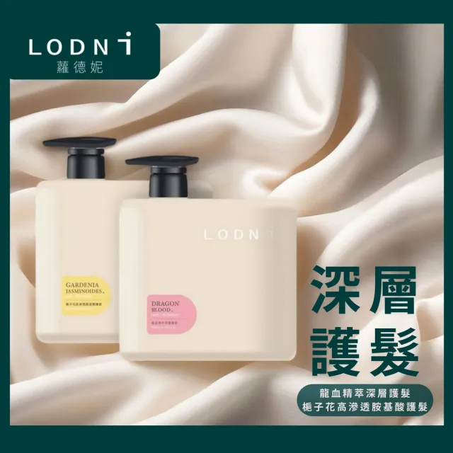 【LODNI 蘿德妮】深層護髮素1000ml(專業沙龍護髮、長效潤澤)