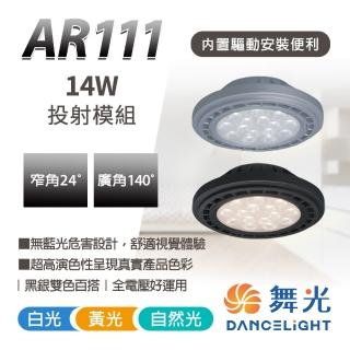 【DanceLight 舞光】1入 14W AR111 廣角基礎光源模組 窄角投射光源模組(基礎照明適用於居家環境)