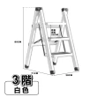 【ONE HOUSE】穩步加寬安全折疊人字梯-三階 1入(摺疊梯/A字梯/梯子)