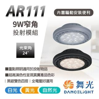 【DanceLight 舞光】1入 9W AR111 窄角投射光源模組 方形崁燈 軌道燈 崁燈用燈泡(重點照明適用於投射物品)