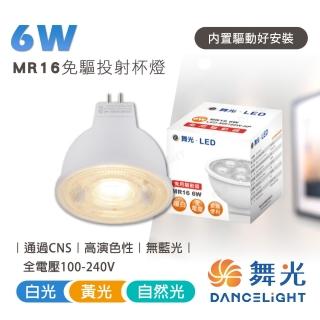 【DanceLight 舞光】10入組 6W LED免驅投射杯燈 MR16杯燈(全電壓設計杯燈)