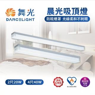【DanceLight 舞光】1入 LED晨光吸頂燈 4尺 40W 可取代傳統山型燈(一體成型時尚美觀)