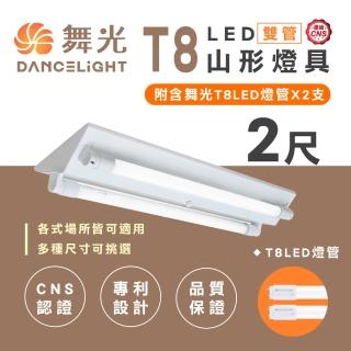 【DanceLight 舞光】T8 山型燈具 兩呎雙管 日光燈座 含燈管 雙管山型燈(1入組)
