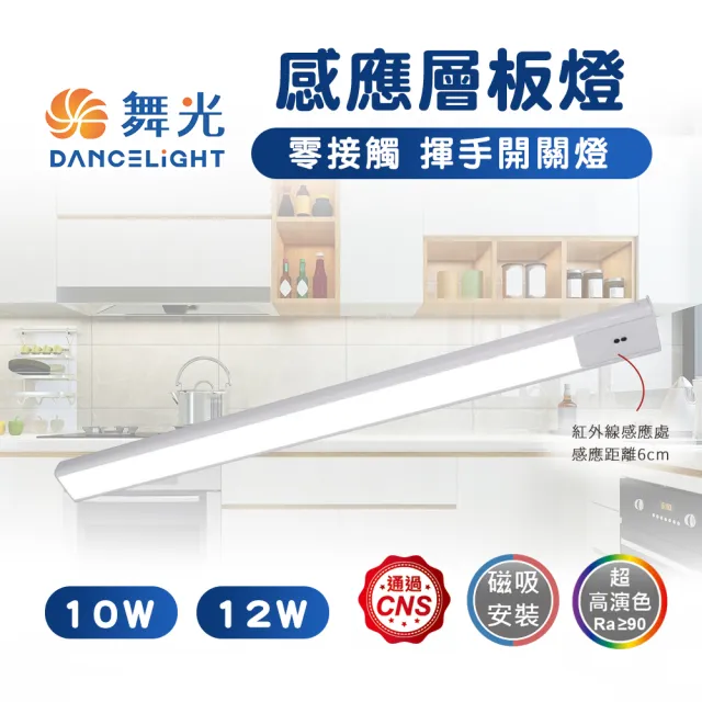 【DanceLight 舞光】1入 LED感應層板燈 10W 45CM 紅外線感應層板燈 支架燈 廚房燈(揮手即可感應點燈)