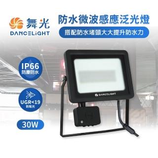 【DanceLight 舞光】1入 30W 防水微波感應泛光燈 LED投光燈 戶外燈 IP66(搭配防水堵頭提升防水力)