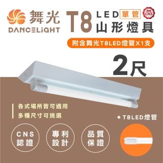 【DanceLight 舞光】T8 山型燈具 兩呎單管 日光燈座 含燈管 單管山型燈(2入組)