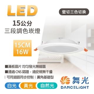 【DanceLight 舞光】1入組 LED調色崁燈 15CM 16W 三段調色晶透崁燈 壁切調色崁燈(壁切三色一燈抵三燈)
