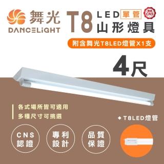 【DanceLight 舞光】T8 山型燈具 四呎單管 日光燈座 含燈管 單管山型燈(1入組)