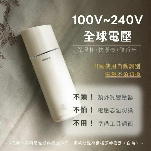 【KINYO】380ML溫控寬電壓快煮杯 保溫杯 電熱水杯 燒水杯 加熱杯(國際電壓100-240V KIHP-2260W)