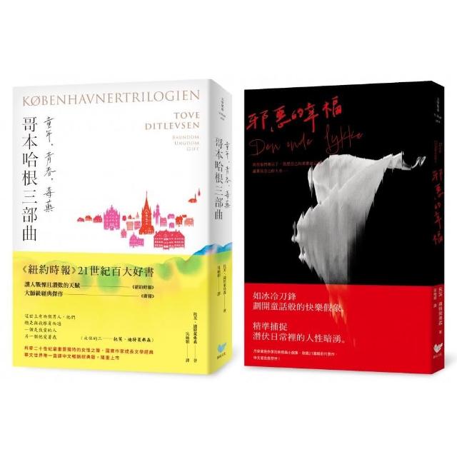 丹麥傳奇作家托芙．迪特萊弗森經典全集（雙冊套書）：《哥本哈根三部曲：童年、青春、毒藥》＋《邪惡的幸福