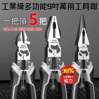 【South Life】工業級多功能9吋萬用工具鉗(尖嘴鉗/鋼絲鉗/斜口鉗)