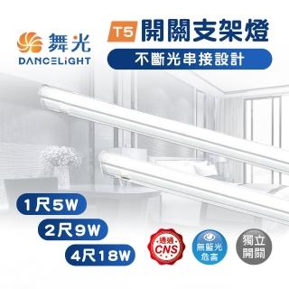 【DanceLight 舞光】1入 2呎 LED開關支架燈 T5 9W 串接燈 層板燈 支架燈(單支開關輕鬆使用)