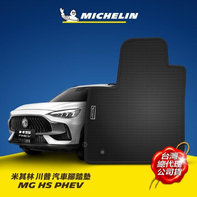 【Michelin 米其林】MG PHEV 專用 平面式 川普腳踏墊(無異味 耐磨耗 阻燃認證)