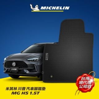 【Michelin 米其林】MG HS、ZS、MG4 專用 平面式 川普腳踏墊(無異味 耐磨耗 阻燃認證)