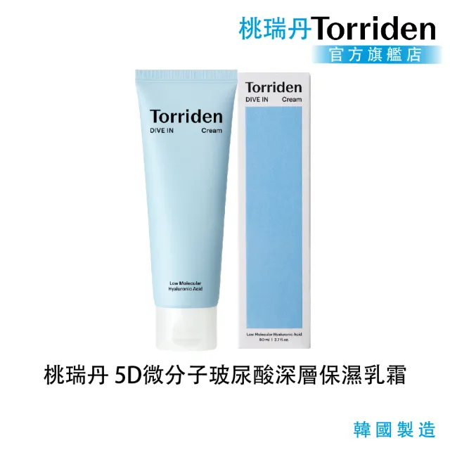 【Torriden桃瑞丹】官方直營 5D微分子玻尿酸深層保濕乳霜(5D複合低分子玻尿酸 層層補水 維持肌膚水平衡)