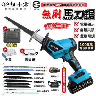 【Ogula 小倉】無刷電鋸 無刷馬刀鋸 無線鋰電超大功率(無刷款10000毫安一電送全套配件)