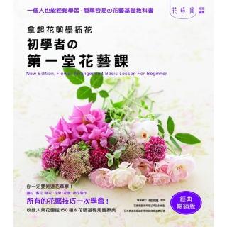 拿起花剪學插花：初學者的第一堂花藝課（經典暢銷版）