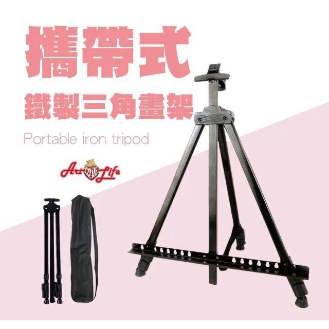 【ArtLife 藝術生活】HK201_鐵製伸縮三腳畫架(輕便、穩定、好操作、攜帶方便)