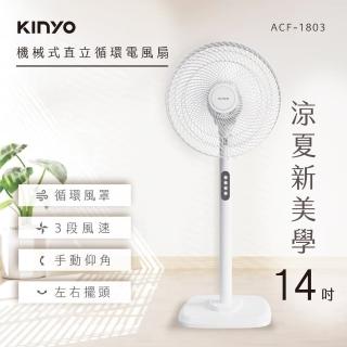 【KINYO】14吋直立式電風扇 ACF-1803 獨家規格(直立風扇 循環風扇 擺頭風扇 電扇 涼風扇 立扇)