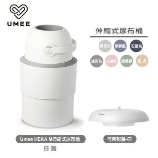 Umee HEKA M伸縮式尿布桶+可密封蓋白(廚餘桶 垃圾桶 尿布處理器)