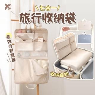 【享屋】吊掛式七合一旅行收納袋(行李收納袋 旅行收納包 懸掛式收納袋 收納袋 旅行收納袋)
