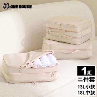 【ONE HOUSE】收納趣防塵壓縮袋-2件套 13L手提小款+18L手提中款(旅行收納袋/壓縮袋/出國收納/衣物收納袋)
