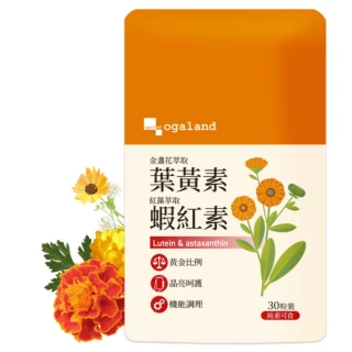 【ogaland】晶亮加分 金盞花葉黃素紅藻蝦紅素 游離型葉黃素 1包組 30粒(黑醋栗 枸杞 玉米黃素 花青素)