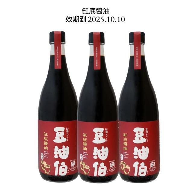 【豆油伯】即期品 缸底醬油680mlX3瓶(共3瓶)