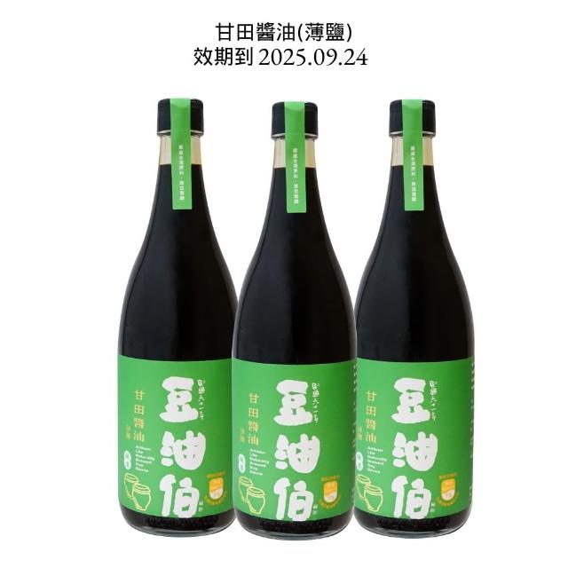 【豆油伯】即期品 甘田釀造醬油680mlX3瓶(薄鹽)