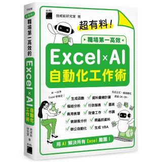 超有料！職場第一高效的 Excel x AI 自動化工作術 - 生成公式 + 函式、做自動化 用 AI 解決所有 Excel 難題