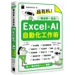 超有料！職場第一高效的 Excel x AI 自動化工作術 - 生成公式 + 函數、做自動化 用 AI 解決所有 Excel 難題