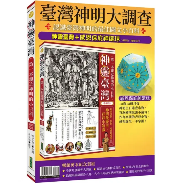 臺灣神明大調查：神靈臺灣（暢銷紀念版）＋感恩保庇神誕球