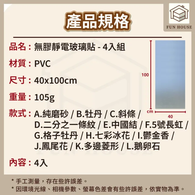 【FUN HOUSE】無膠靜電玻璃貼-4入組(窗戶玻璃貼 靜電貼 防窺玻璃貼 靜電玻璃貼 霧面玻璃貼 玻璃靜電貼)