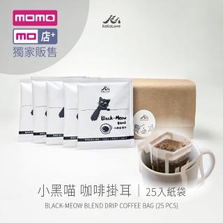 【KaKaLove】[momo獨家]精品咖啡 掛耳包25入：小黑喵 配方 單一品項濾掛(11克x25入；精品咖啡)