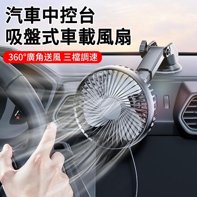 【MUAN】汽車中控台吸盤式車載風扇 車內空調扇 USB循環電風扇(多角度送風/伸縮長桿)