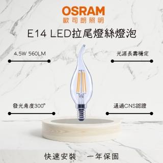 【Osram 歐司朗】5入 拉尾 LED燈泡 4.5W E14 拉尾燈絲燈泡 LED燈絲燈 4.5瓦(蠟燭燈 黃光)