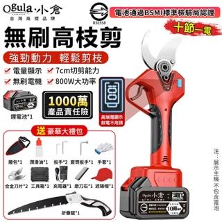 【Ogula 小倉】電動修枝剪 園藝剪 樹枝剪 無刷數顯款（十節一電）贈豪華配件+折疊鋸(sk5刀片/800w大功率)