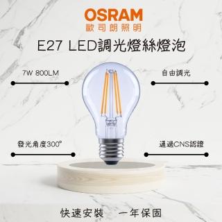 【Osram 歐司朗】5入 LED燈泡 7W E27 燈絲燈泡 可調光 仿鎢絲燈泡 7瓦(球泡型 黃光)