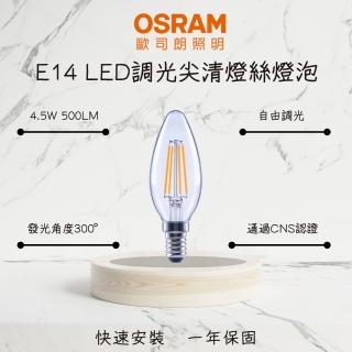 【Osram 歐司朗】5入 尖清 LED燈泡 4.5W E14 尖清燈絲燈泡 LED燈絲燈 可調光 4.5瓦(黃光 暖光)