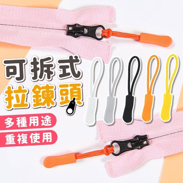 【拼創生活】可拆式拉鍊頭10入(萬用拉鍊 拉鍊 拉鏈配件 可拆卸 拉鍊頭 拉鏈頭 可拆拉鍊 拉鍊扣)