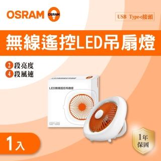 【Osram 歐司朗】1入組 歐司朗 LED 無線遙控吊扇燈 多功能桌上型風扇 搖頭風扇(露營風扇 風扇燈)